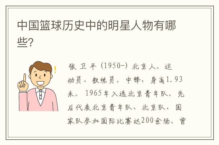 中国篮球历史中的明星人物有哪些?