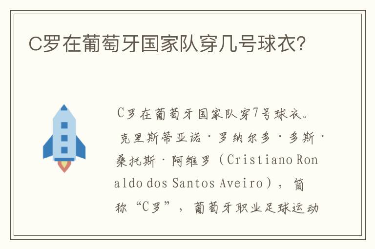 C罗在葡萄牙国家队穿几号球衣?