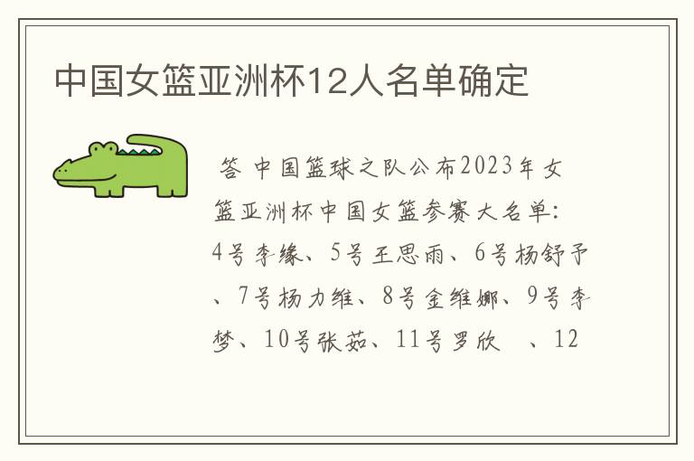 中国女篮亚洲杯12人名单确定