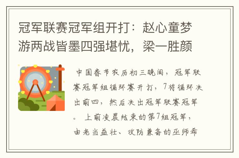 冠军联赛冠军组开打:赵心童梦游两战皆墨四强堪忧,梁一胜颜一负