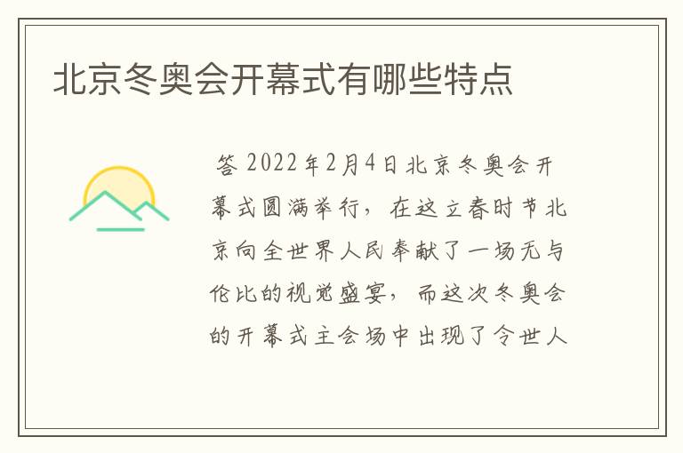 北京冬奥会开幕式有哪些特点