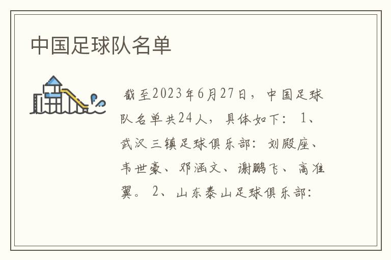 中国足球队名单