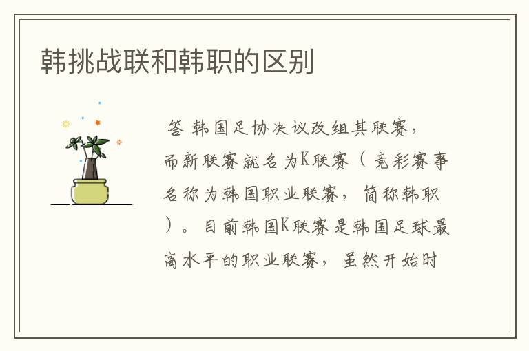 韩挑战联和韩职的区别