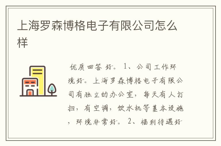 上海罗森博格电子有限公司怎么样