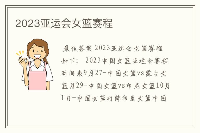2023亚运会女篮赛程