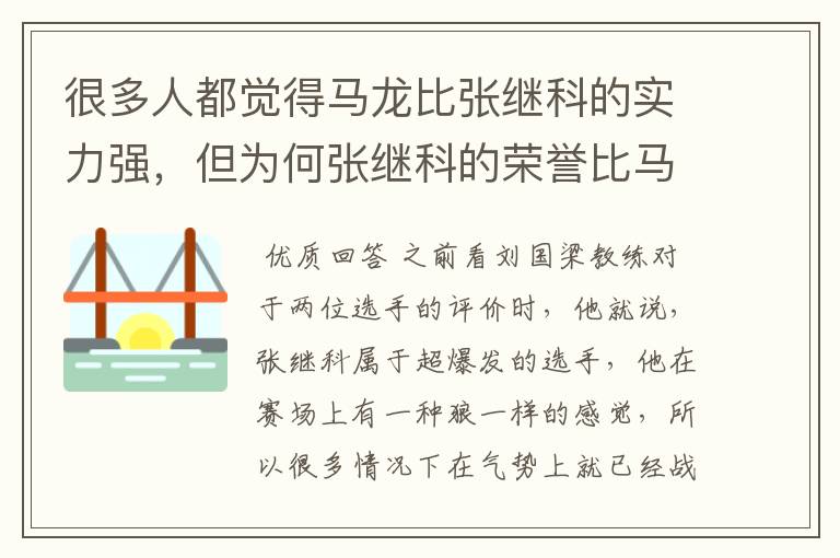 很多人都觉得马龙比张继科的实力强,但为何张继科的荣誉比马龙多?