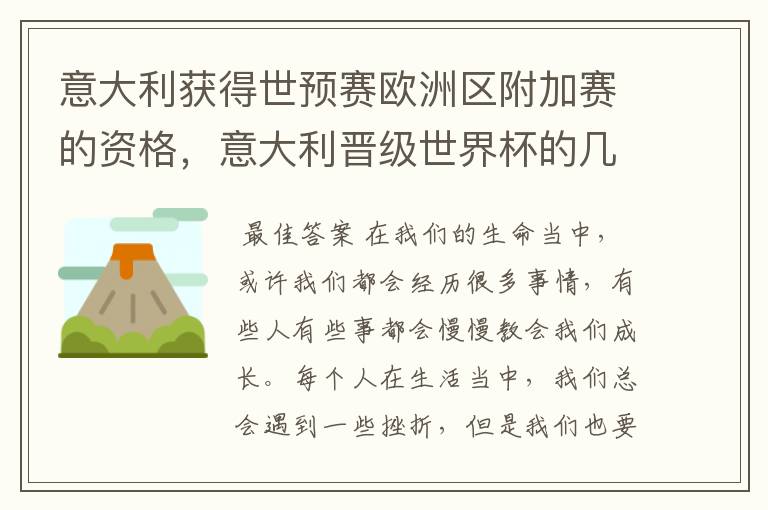 意大利获得世预赛欧洲区附加赛的资格,意大利晋级世界杯的几率有多大?