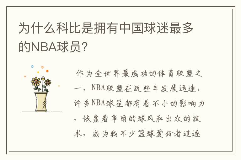 为什么科比是拥有中国球迷最多的NBA球员?
