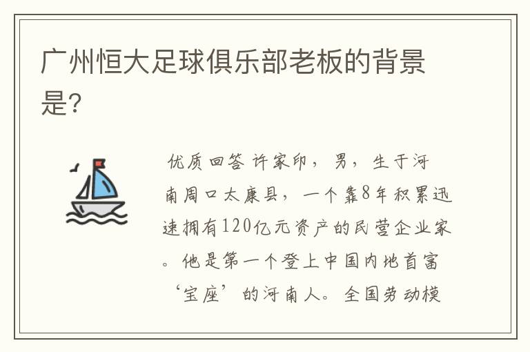 广州恒大足球俱乐部老板的背景是?