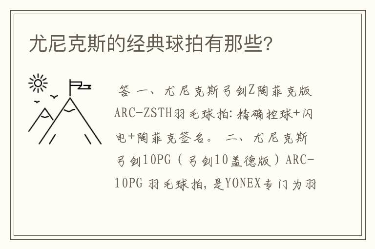 尤尼克斯的经典球拍有那些?