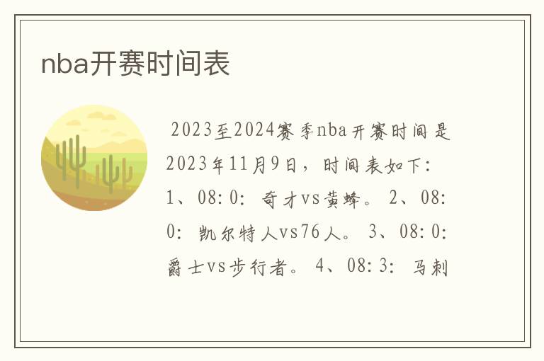 nba开赛时间表