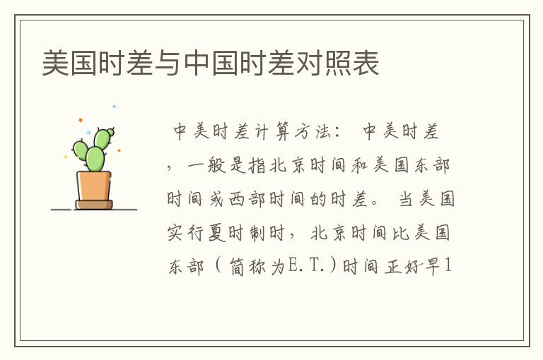 美国时差与中国时差对照表