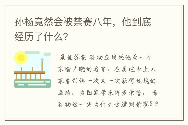 孙杨竟然会被禁赛八年,他到底经历了什么?