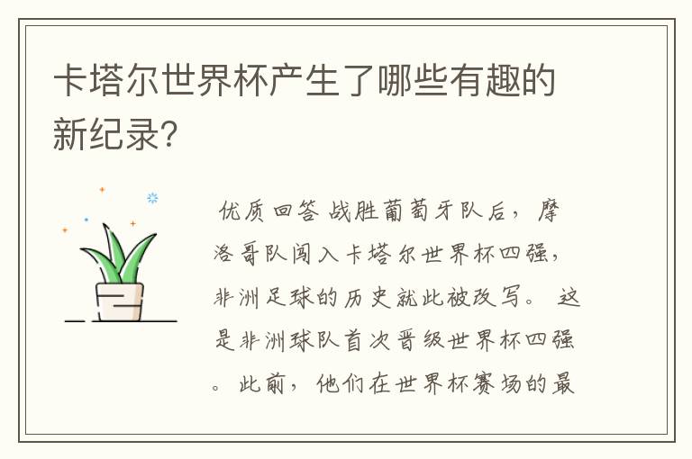 卡塔尔世界杯产生了哪些有趣的新纪录?
