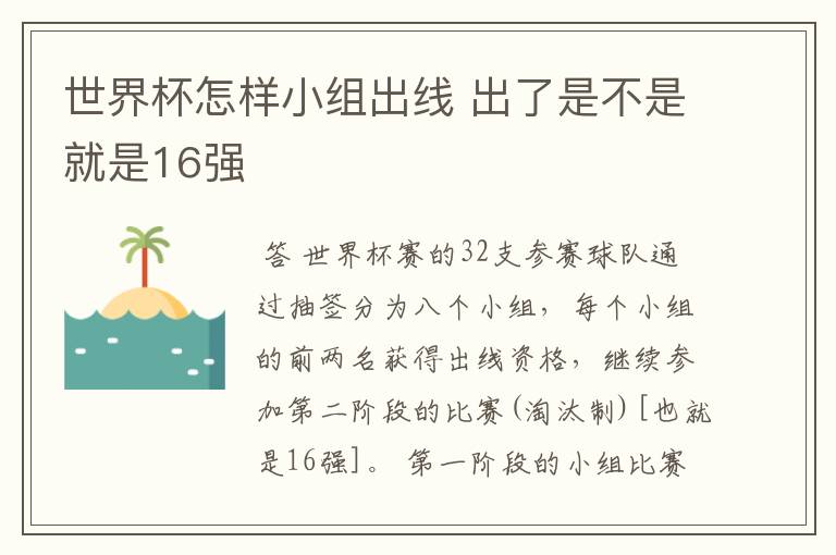 世界杯怎样小组出线 出了是不是就是16强