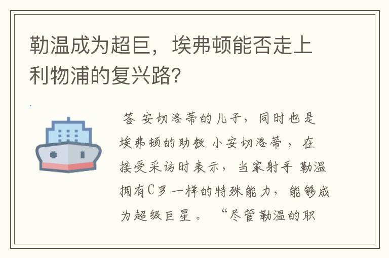 勒温成为超巨,埃弗顿能否走上利物浦的复兴路?