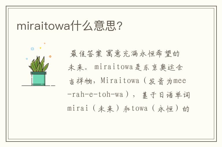 miraitowa什么意思?