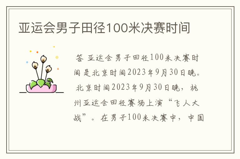 亚运会男子田径100米决赛时间