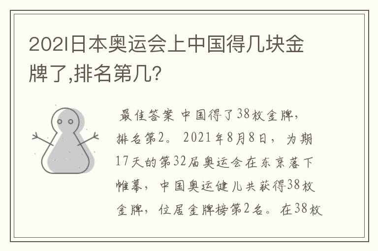 202l日本奥运会上中国得几块金牌了,排名第几?