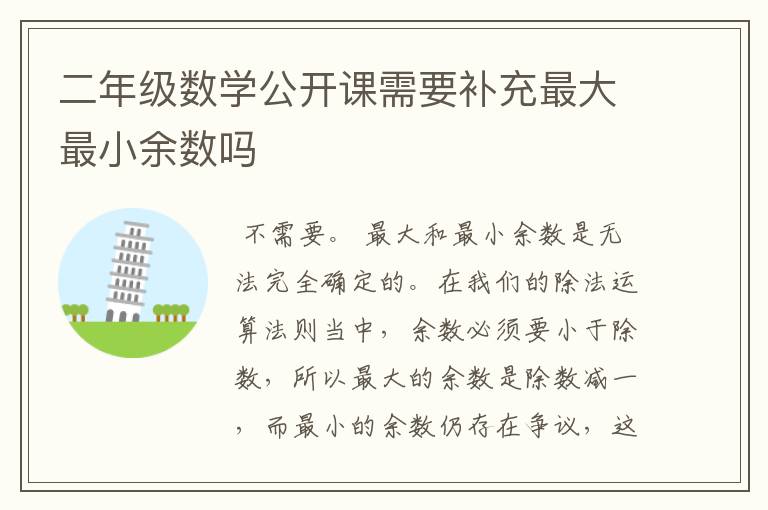 二年级数学公开课需要补充最大最小余数吗