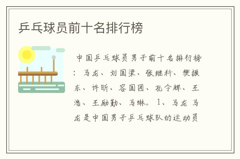 乒乓球员前十名排行榜