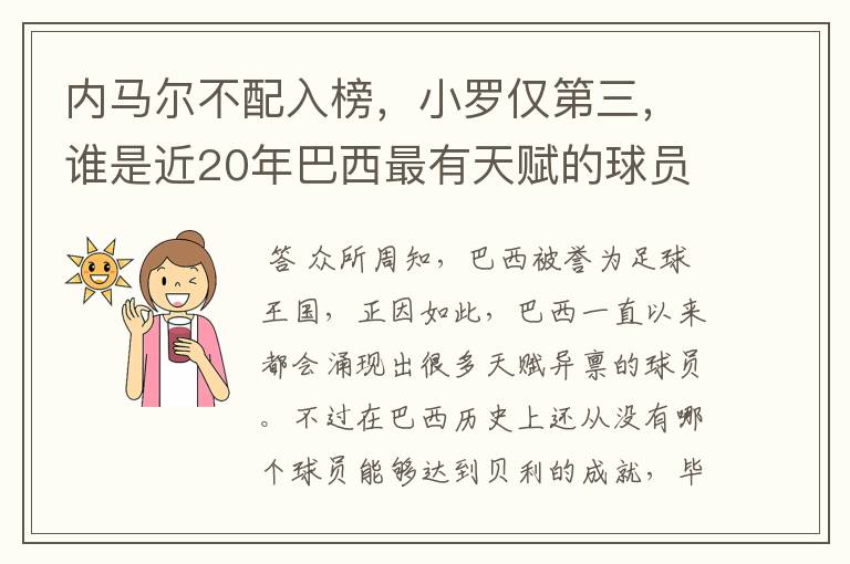 内马尔不配入榜,小罗仅第三,谁是近20年巴西最有天赋的球员?