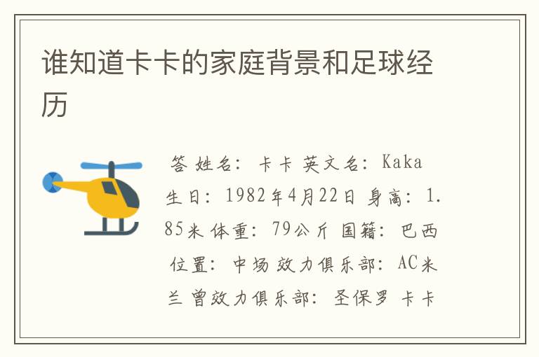 谁知道卡卡的家庭背景和足球经历