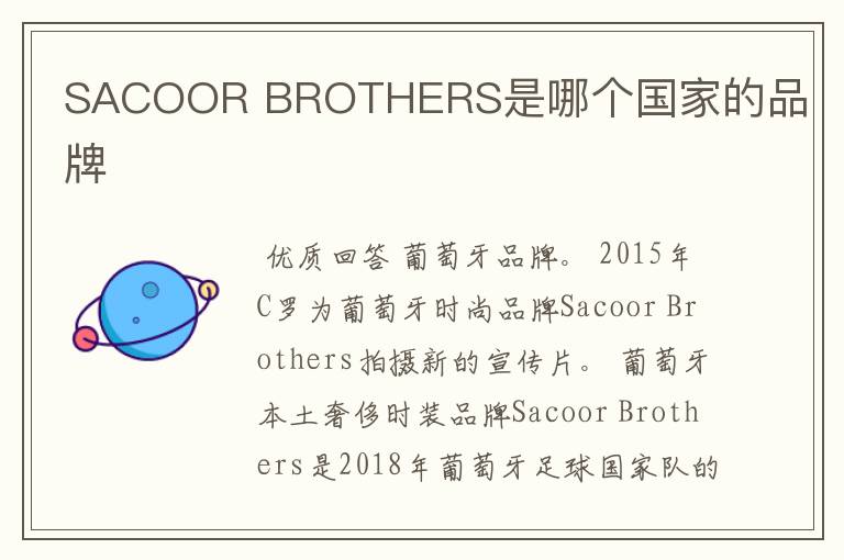 SACOOR BROTHERS是哪个国家的品牌