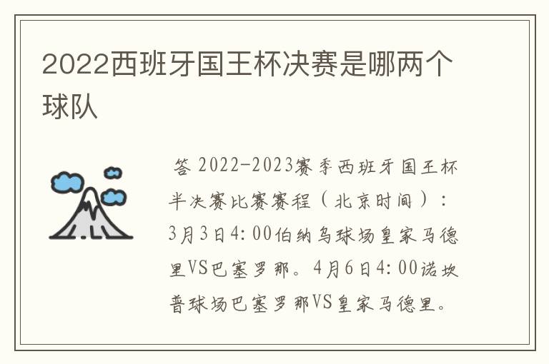 2022西班牙国王杯决赛是哪两个球队