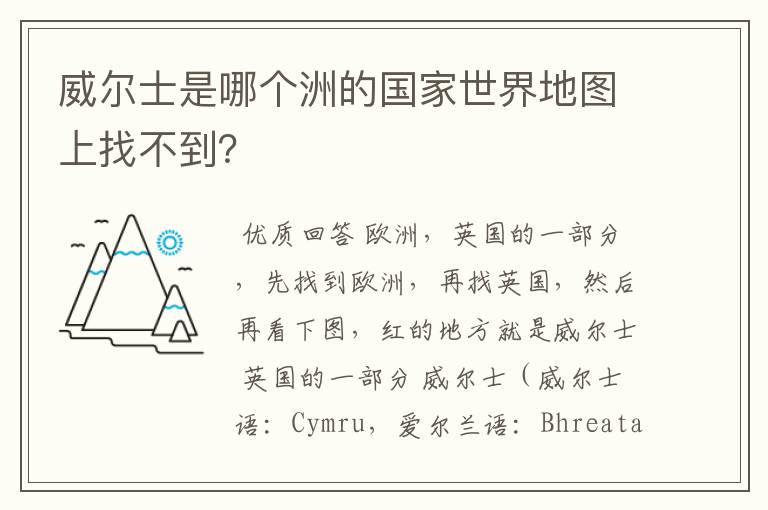 威尔士是哪个洲的国家世界地图上找不到?