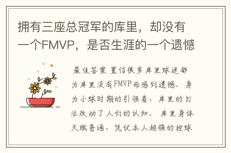 拥有三座总冠军的库里,却没有一个FMVP,是否生涯的一个遗憾?