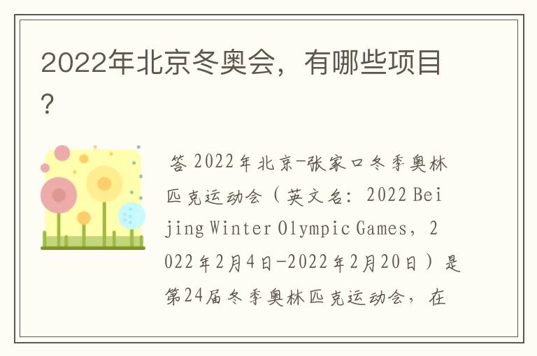 2022年北京冬奥会,有哪些项目?