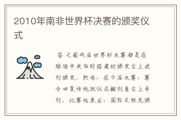 2010年南非世界杯决赛的颁奖仪式