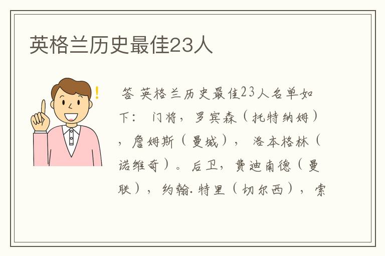 英格兰历史最佳23人