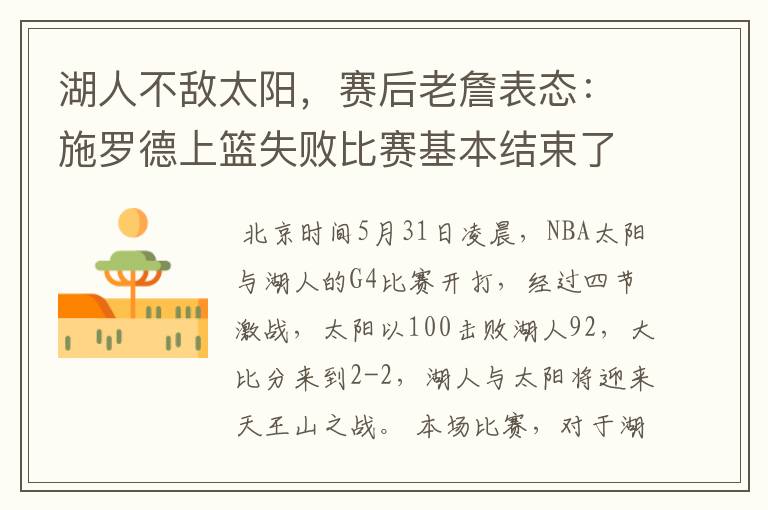 湖人不敌太阳,赛后老詹表态:施罗德上篮失败比赛基本结束了