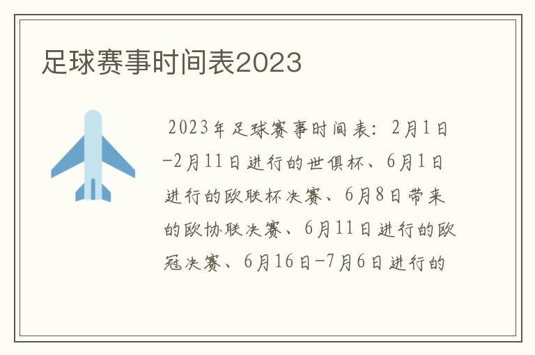 足球赛事时间表2023