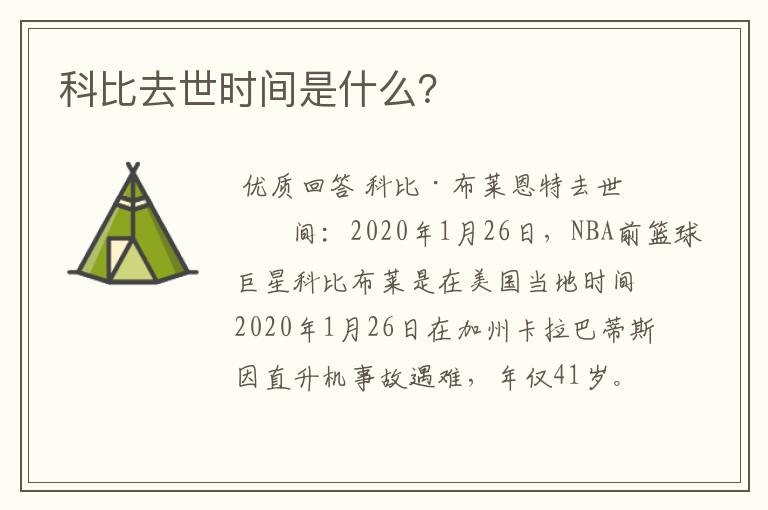 科比去世时间是什么?