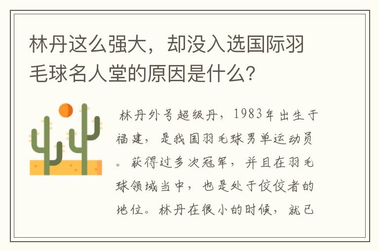 林丹这么强大,却没入选国际羽毛球名人堂的原因是什么?