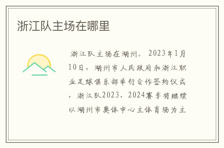 浙江队主场在哪里