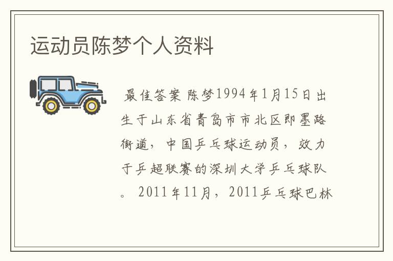 运动员陈梦个人资料