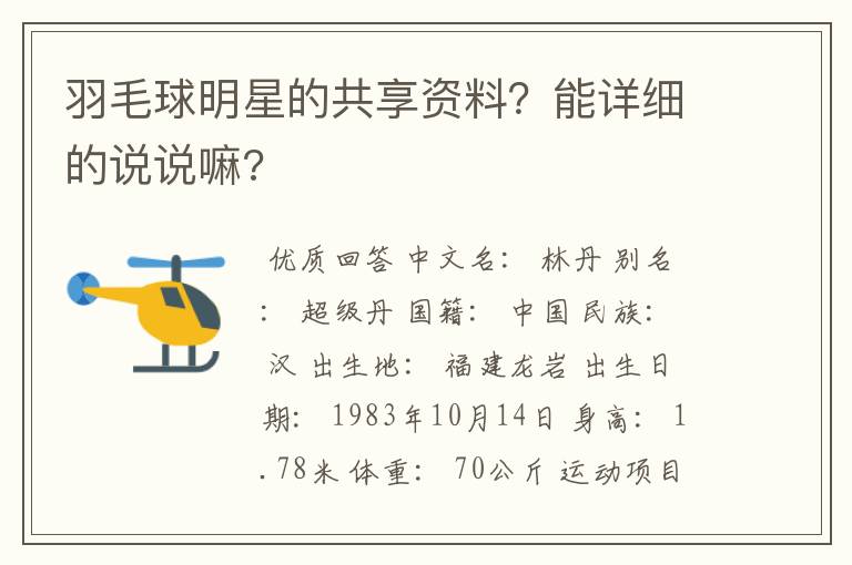 羽毛球明星的共享资料?能详细的说说嘛?