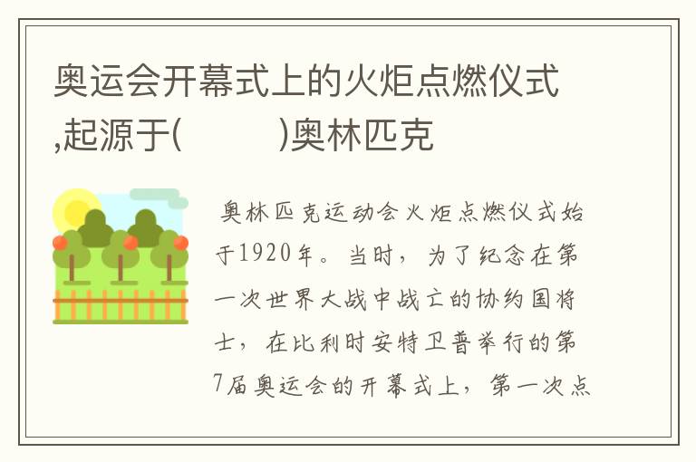 奥运会开幕式上的火炬点燃仪式,起源于( )奥林匹克