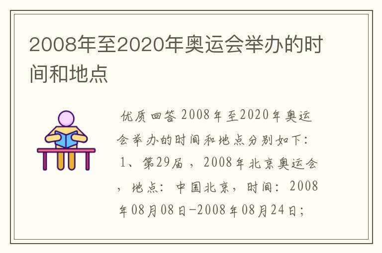 2008年至2020年奥运会举办的时间和地点