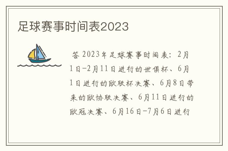 足球赛事时间表2023