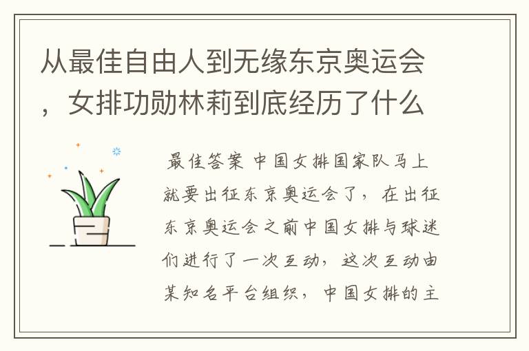 从最佳自由人到无缘东京奥运会,女排功勋林莉到底经历了什么呢?