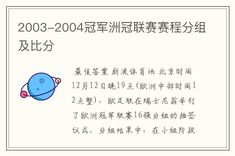 2003-2004冠军洲冠联赛赛程分组及比分