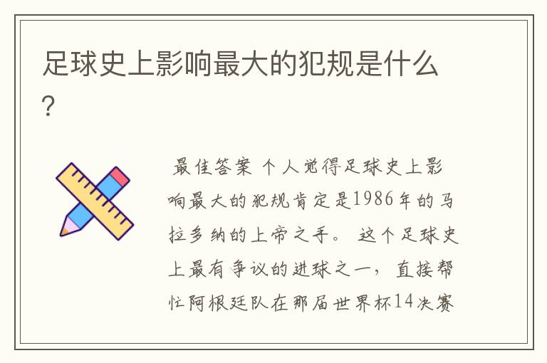 足球史上影响最大的犯规是什么?