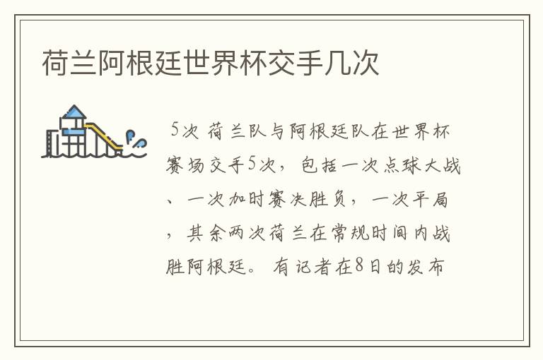 荷兰阿根廷世界杯交手几次