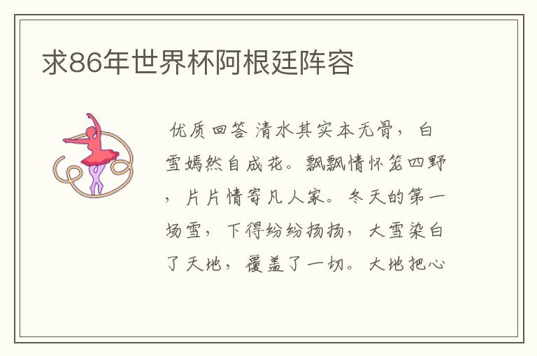 求86年世界杯阿根廷阵容