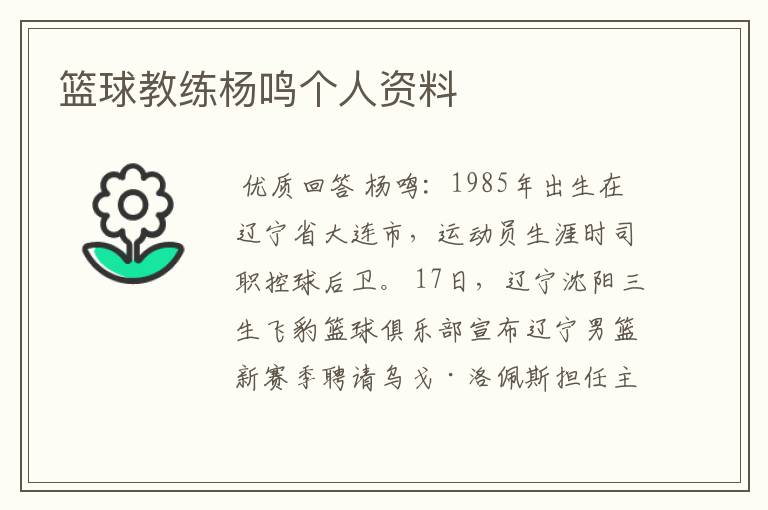 篮球教练杨鸣个人资料